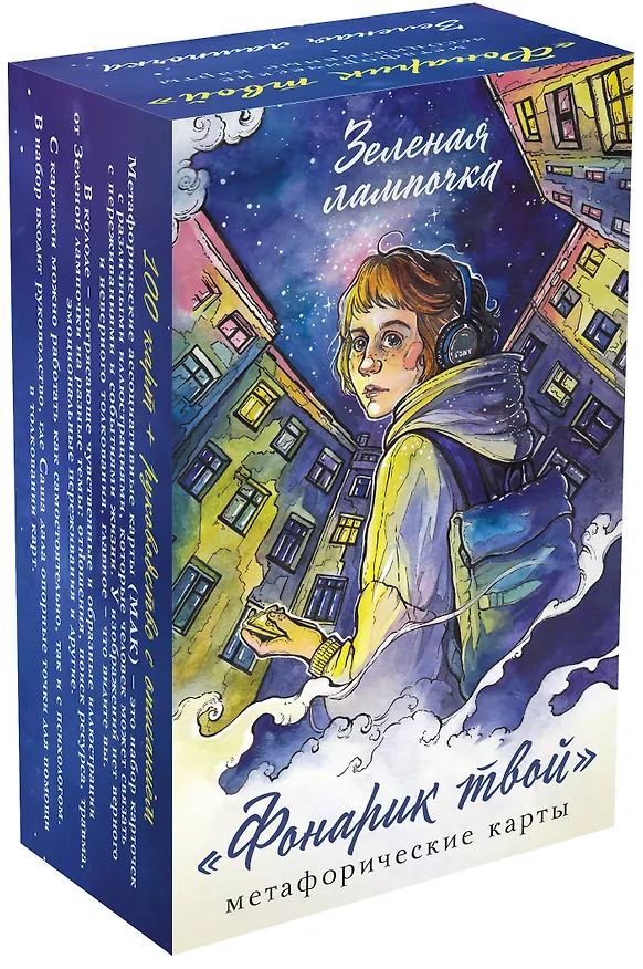 Книга Фонарик твой. Метафорические карты Зеленой лампочки (Зелёная лампочка) — 4
