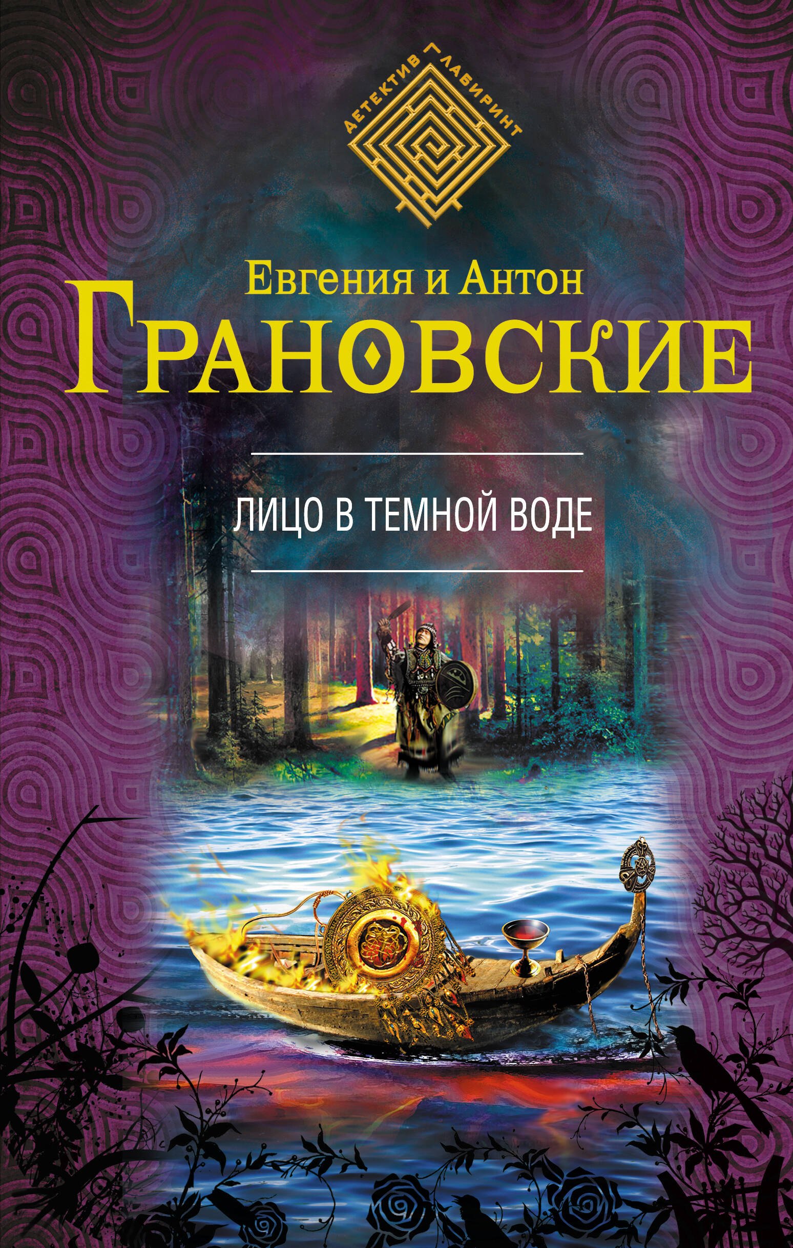 

Лицо в темной воде: роман