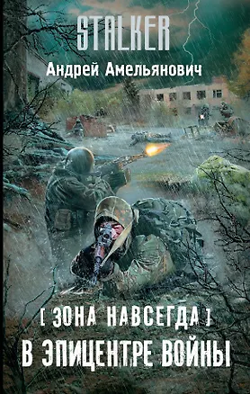 Книга Зона навсегда. В эпицентре войны (Андрей Амельянович)