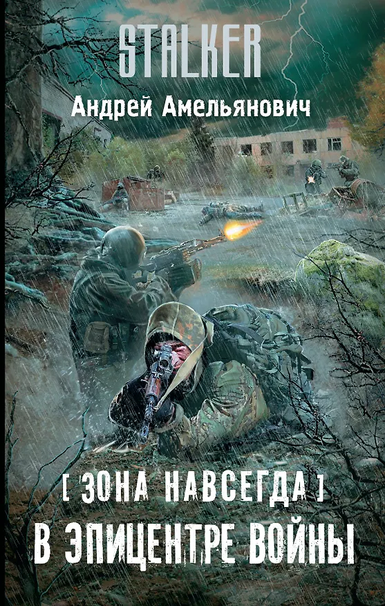 Книга Зона навсегда. В эпицентре войны (Андрей Амельянович) — 1