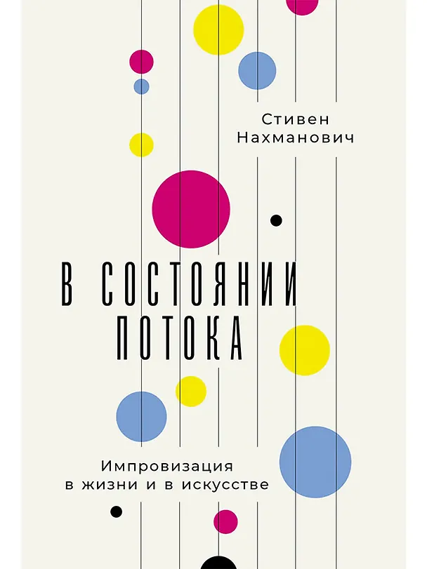 Книга В состоянии потока: Импровизация в жизни и в искусстве (Стивен Нахманович) — 1
