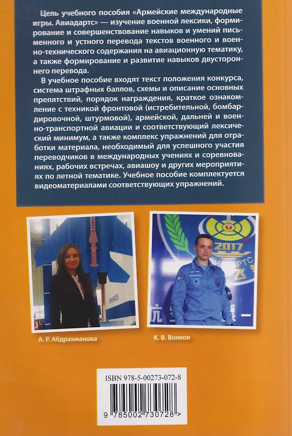 Книга Армейские международные игры. Авиадартс (Кирилл Волков, Алина Абдрахманова) — 2
