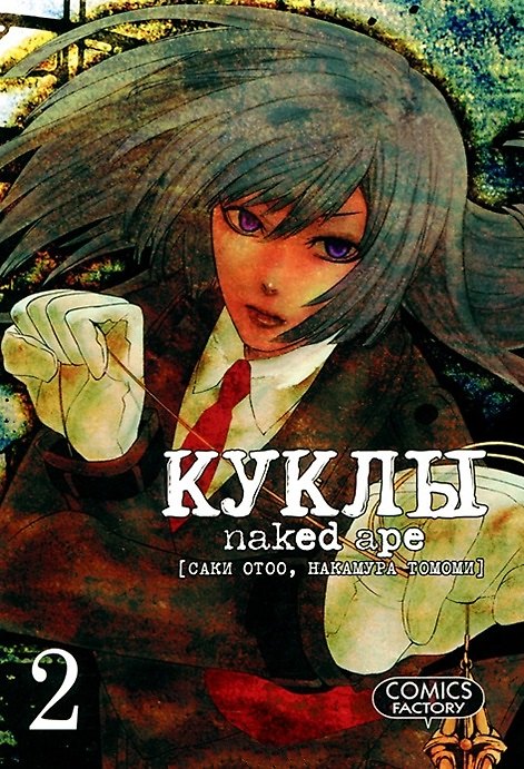 Куклы. Том 2 (Dolls). Манга 2383758 — 1