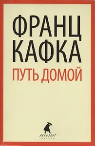 Путь домой : Избранная проза