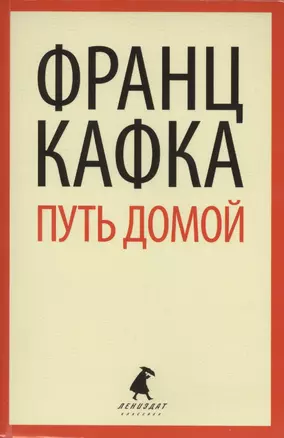 Путь домой : Избранная проза — 2422844 — 1