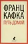 Путь домой : Избранная проза — 2422844 — 1