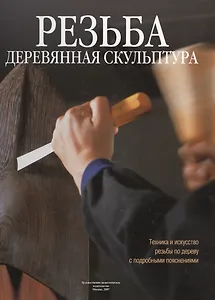 Резьба. Деревянная скульптура