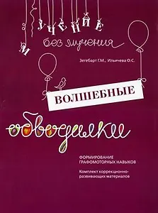 Волшебные обводилки Формирование графомоторных навыков (мУчБезМуч) Зегебарт (упаковка)