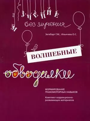 Волшебные обводилки Формирование графомоторных навыков (мУчБезМуч) Зегебарт (упаковка) — 2585356 — 1