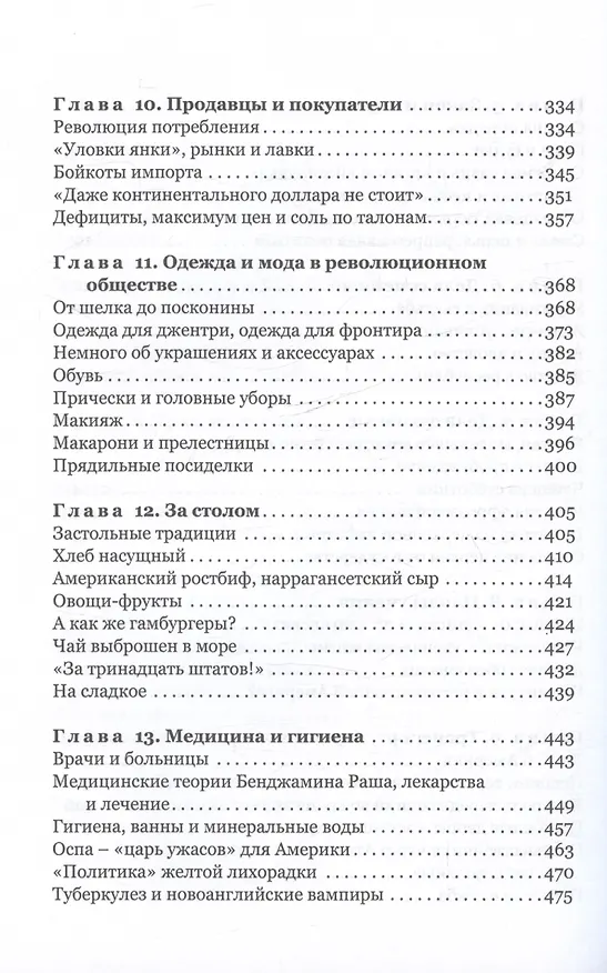 Книга Повседневная жизнь американцев во времена Джорджа Вашингтона (Мария Филимонова) — 5