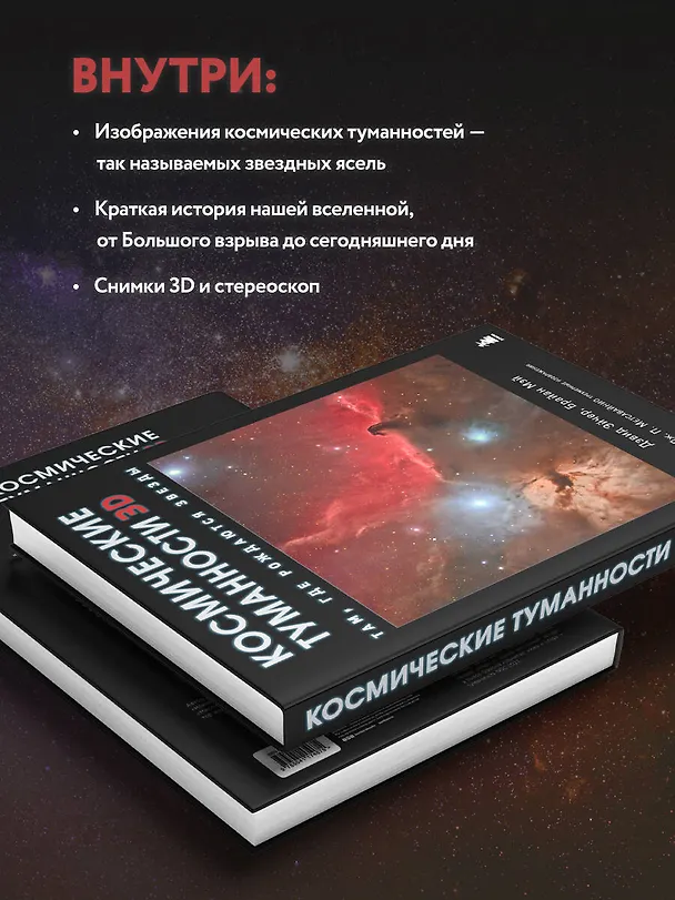 Книга Космические туманности 3D: там, где рождаются звезды (Брайан Мэй, Дэвид Джон Эйчер) — 7