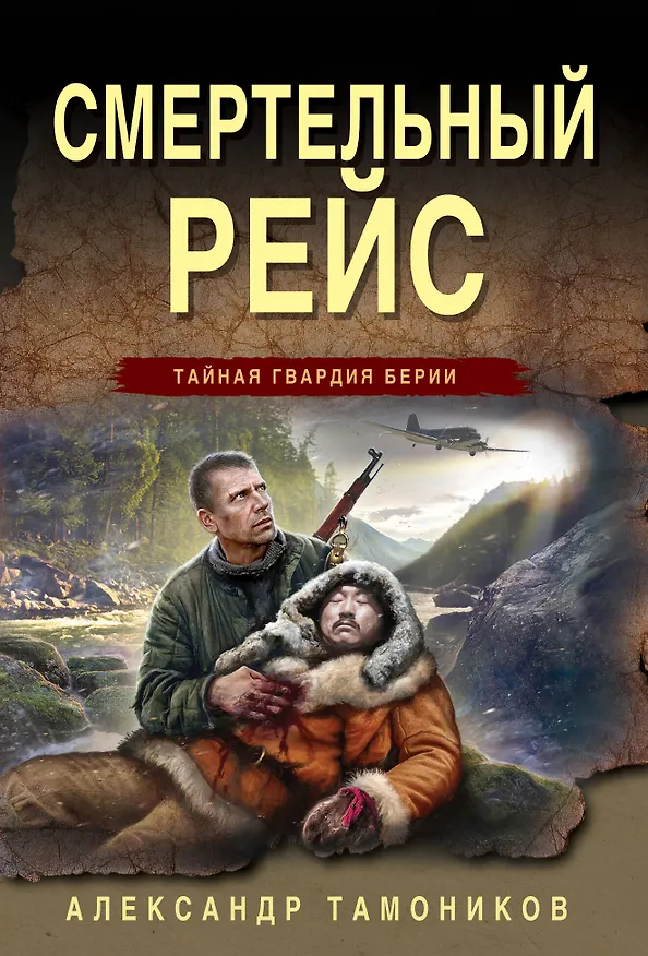 Книга Смертельный рейс (Александр Тамоников) — 1