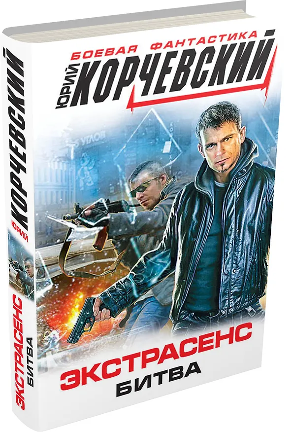 Книга Экстрасенс. Битва: фантастический роман (Юрий Корчевский) — 4