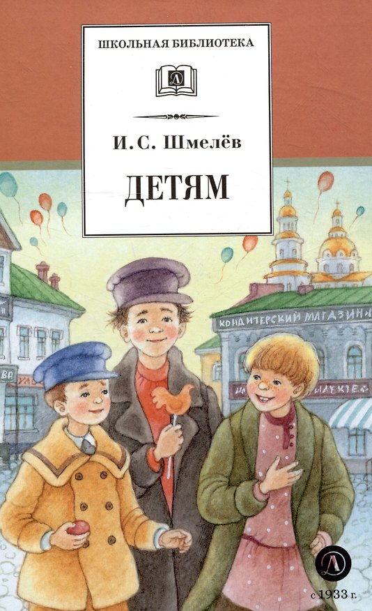 Книга Детям (Иван Шмелев) — 1