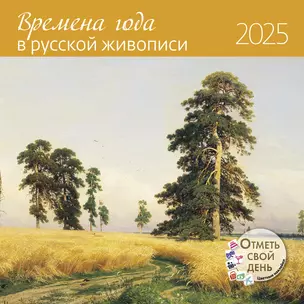 Календарь 2025г 290*290 "Времена года в русской живописи" настенный, на скрепке — 3057721 — 1