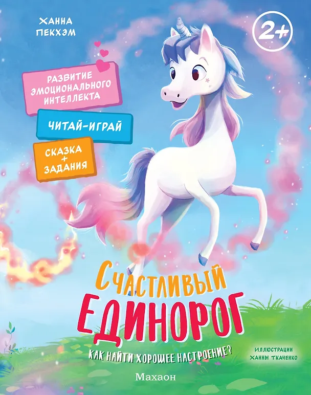 Книга Счастливый единорог. Как найти хорошее настроение? (Ханна Пекхэм) — 1