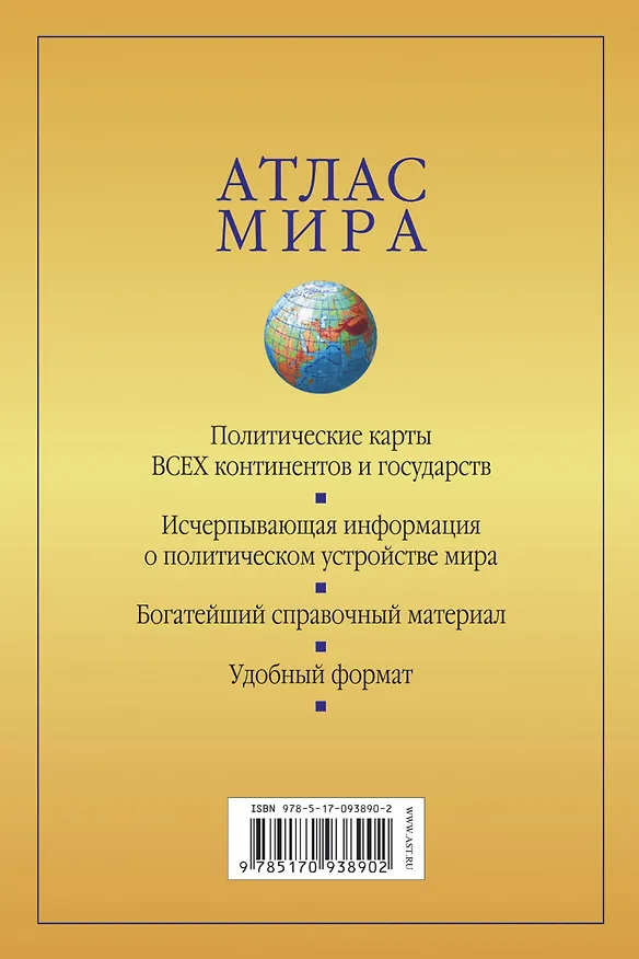 Книга Атлас мира. (Оформление: желтый) / 14-е изд., испр. и доп. () — 2