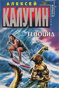 Книга Геноцид (Алексей Калугин)