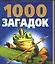1000 загадок — 2061850 — 1