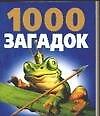 Книга 1000 загадок (Владимир Лысаков) — 1