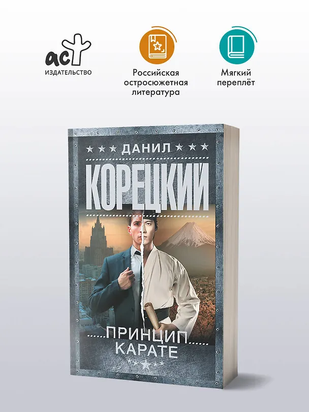 Книга Принцип карате (Данил Корецкий) — 5