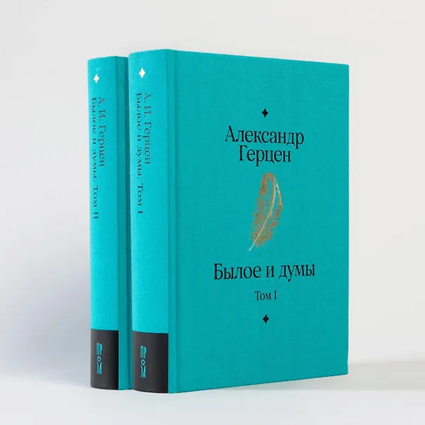Книга Комплект Былое и думы (2 книги) (Александр Герцен) — 23