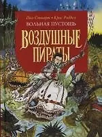 Вольная пустошь