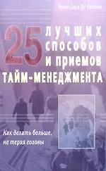 25 лучших способов и приёмов тайм - менеджмента. Как делать больше, не теряя головы