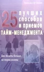 25 лучших способов и приёмов тайм - менеджмента. Как делать больше, не теряя головы — 2168783 — 1