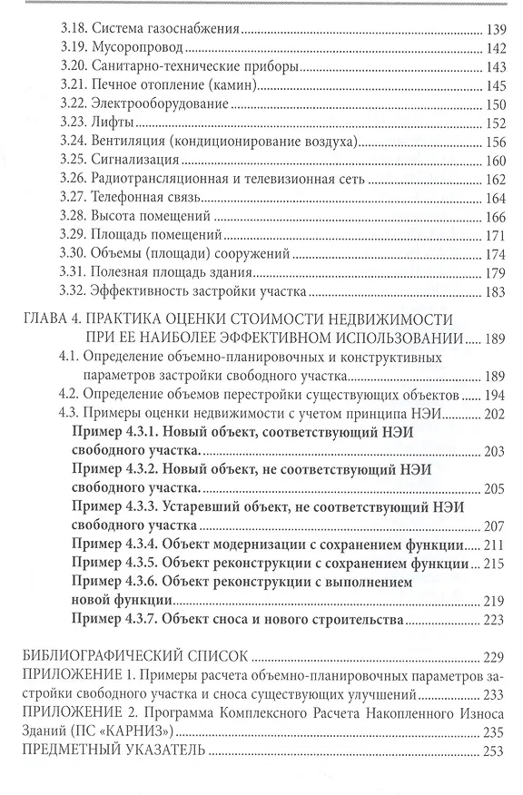 Книга Оценка устаревания и наиболее эффективного использования недвижимости: Учебно-практическое пособие. (Владимир Александров) — 3