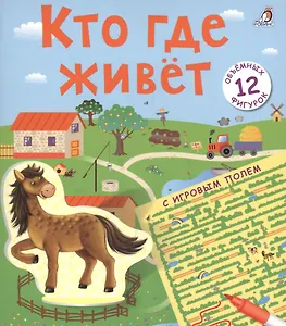 Кто где живет 3D