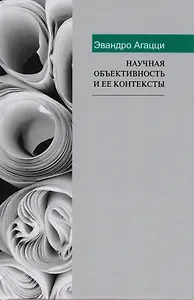 Научная объективность и ее контексты