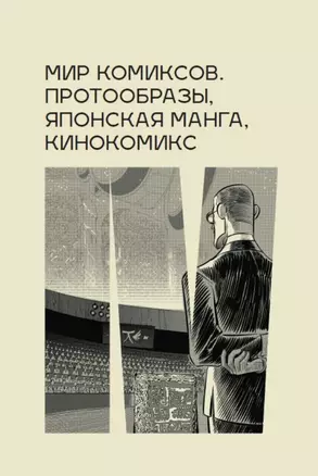 Мир комиксов: протообразы, японская манга, кинокомикс — 2779831 — 1