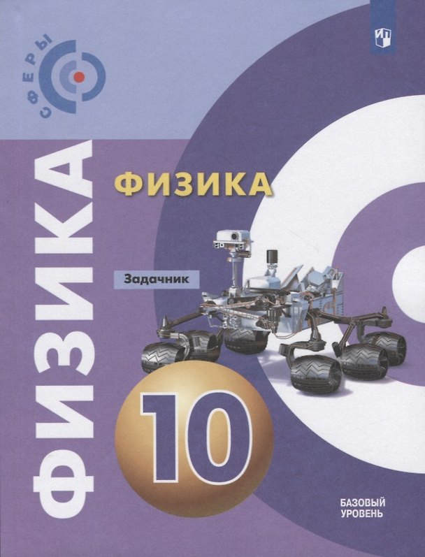 Книга Физика. Задачник. 10 класс. Учебное пособие для общеобразовательных организаций. Базовый уровень (Денис Артеменков, Елена Кислякова) — 1