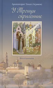 У Троицы окрыленные. Воспоминания