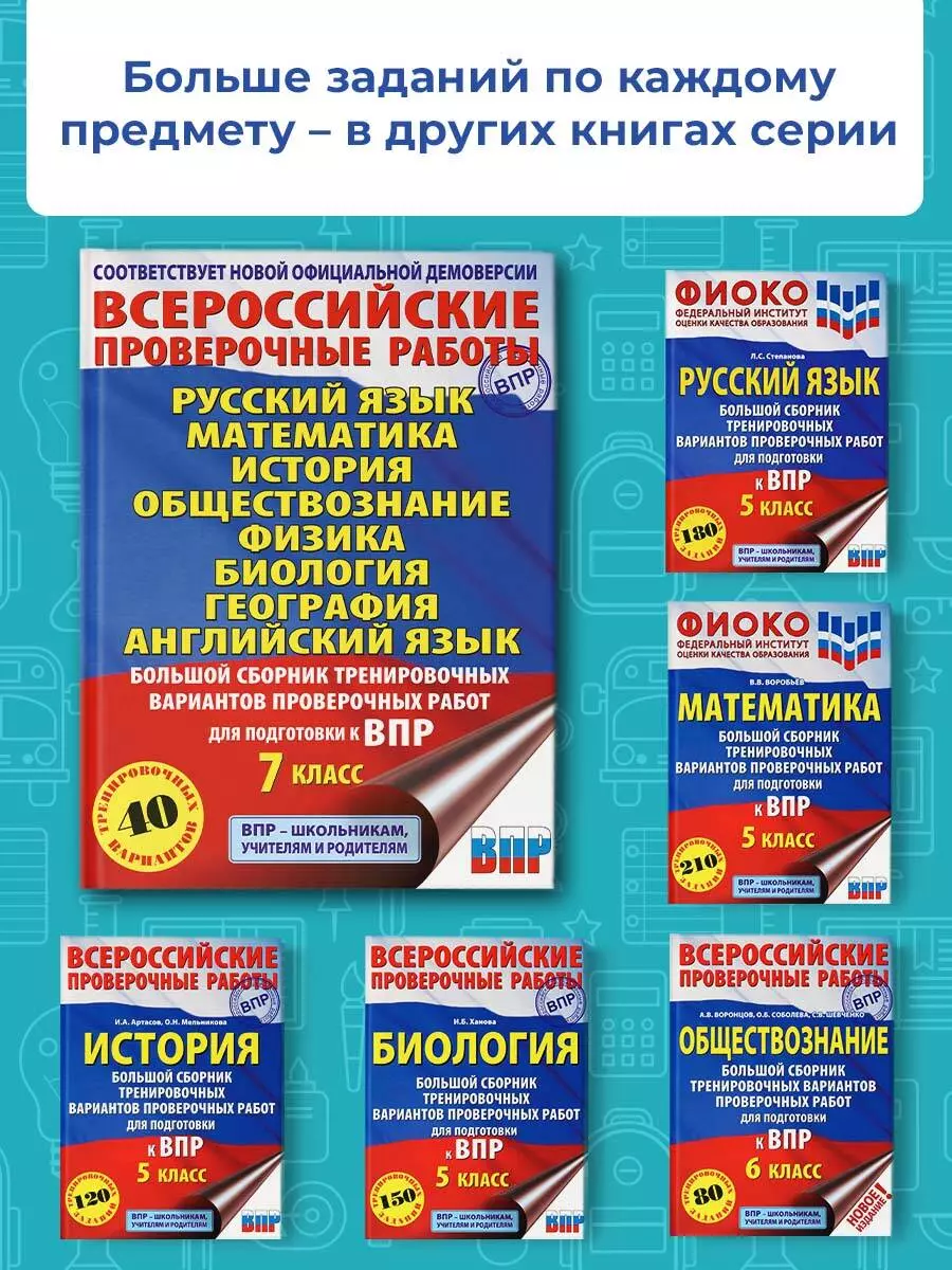 Большой сборник тренировочных вариантов проверочных работ для подготовки к  ВПР. 7 класс. Русский язык. Математика. История. Обществознание. Физика.  Биология. География. Английский язык. 40 вариантов (Пётр Баранов, Вера  Сорокина, Людмила Степанова) - купить