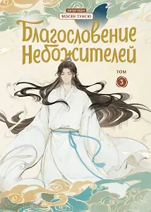 Благословение небожителей. Том 3 (Heaven Official's Blessing / Tian Guan Cifu). Дунхуа