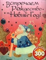 

Встречаем Рождество и Новый год (с наклейками)