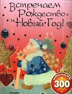 Книга Встречаем Рождество и Новый год (с наклейками) (Фиона Уатт) — 1