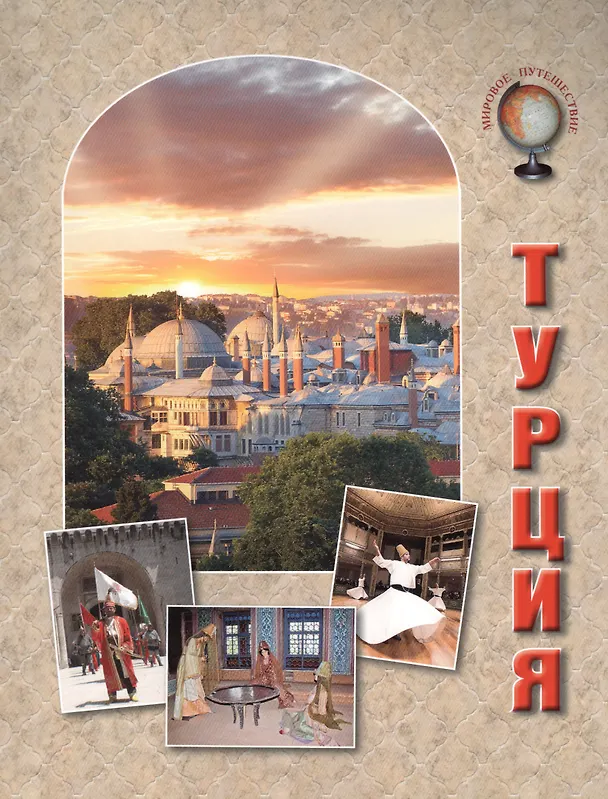 Книга Турция (Ольга Колпакова) — 1