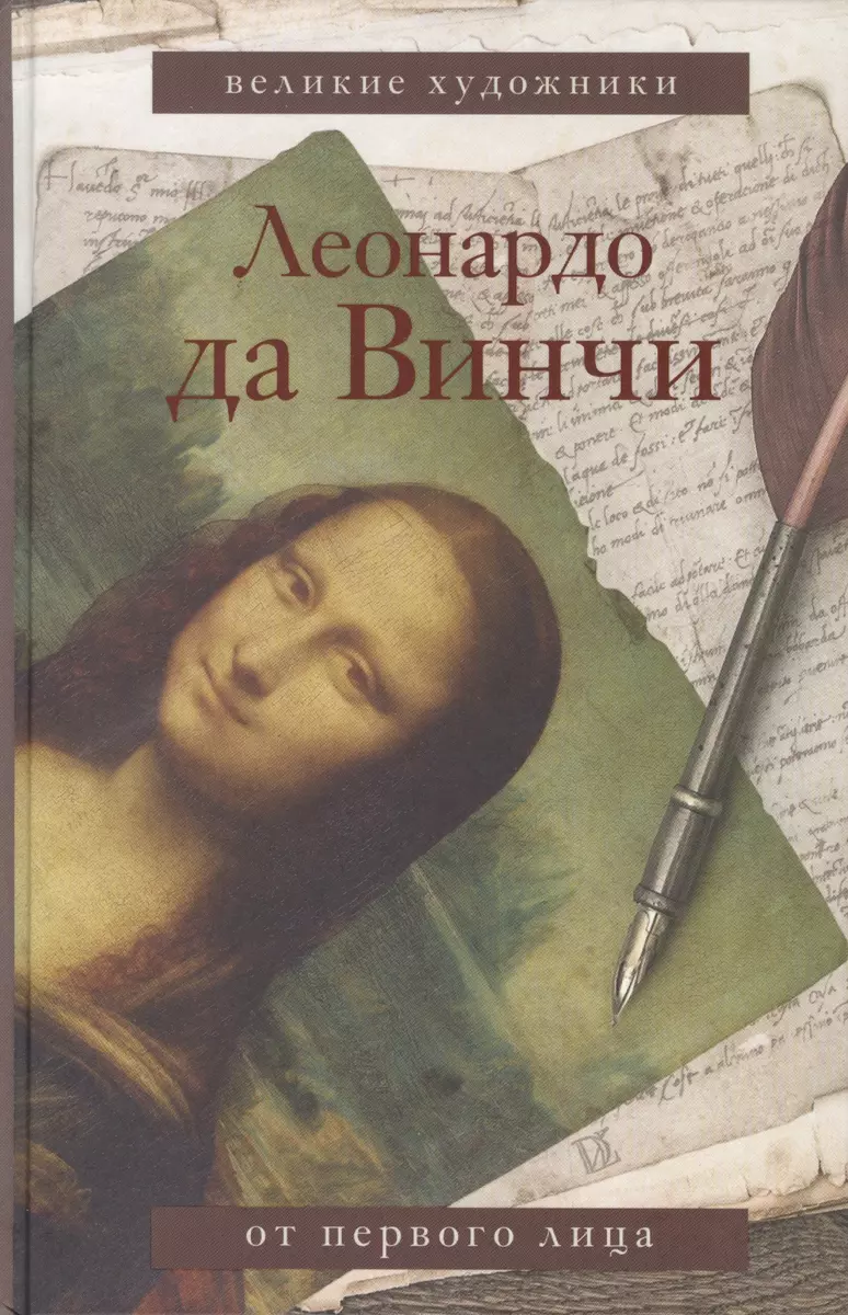 Леонардо да Винчи от первого лица (Леонардо да Винчи) - купить книгу с  доставкой в интернет-магазине «Читай-город». ISBN: 978-5-17-114283-4