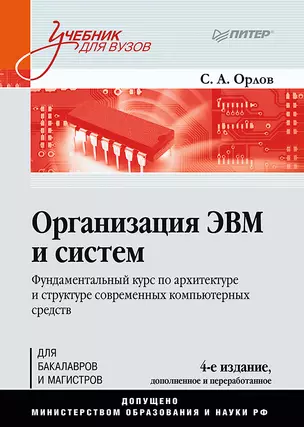 Организация ЭВМ и систем. Учебник для вузов — 2655931 — 1