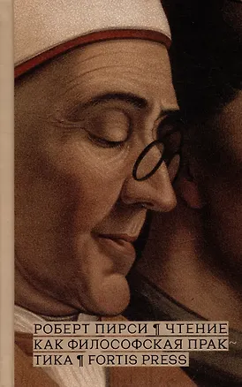 Книга Чтение как философская практика (Роберт Пирси)