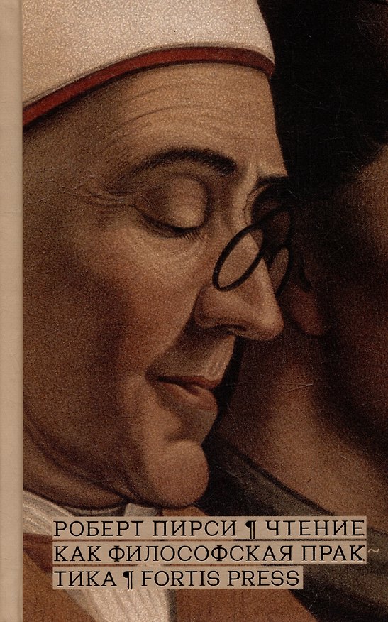Книга Чтение как философская практика (Роберт Пирси) — 1