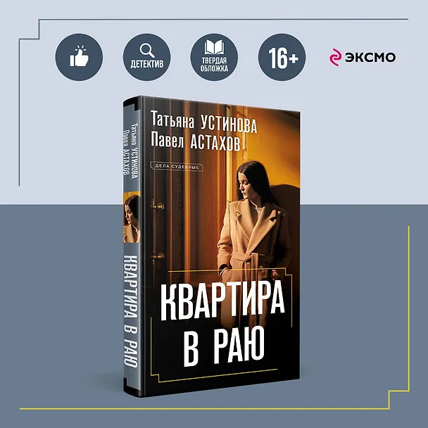 Книга Квартира в раю (Павел Астахов, Татьяна Устинова) — 5