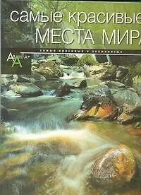 Самые красивые места мира(альбом)