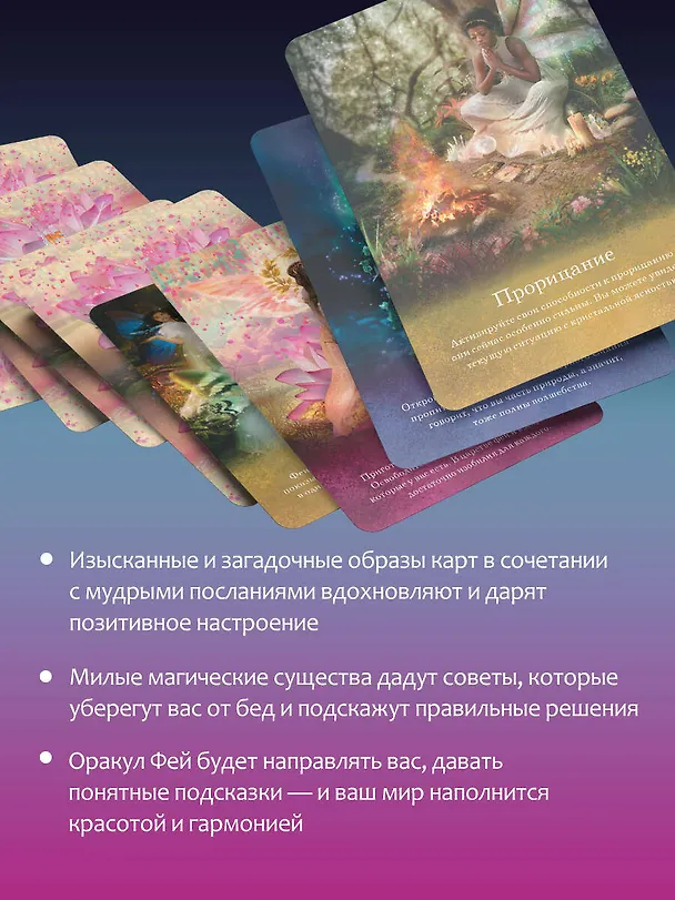 Книга Таро магических существ. Советы фей на каждый день (Карен Кей, Джинжер Келли) — 8
