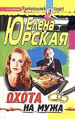 Книга Охота на мужа () — 1