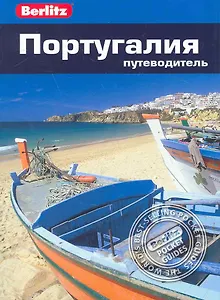 Португалия : путеводитель