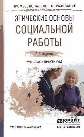 Книга Этические основы социальной работы. Учебник и практикум для СПО ()